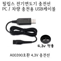 필립스 전기면도기 A00390 호환 USB 충전선 케이블 차량충전 4.3V  1개  1개