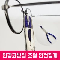 안경코받침 힌지 안전집게 안경 코받침수리 교체 자국 조절 패드 피팅