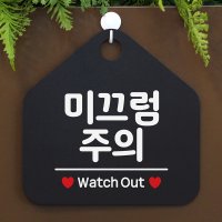 미끄럼주의 Watch Out 안내표지판 알림판 블랙판