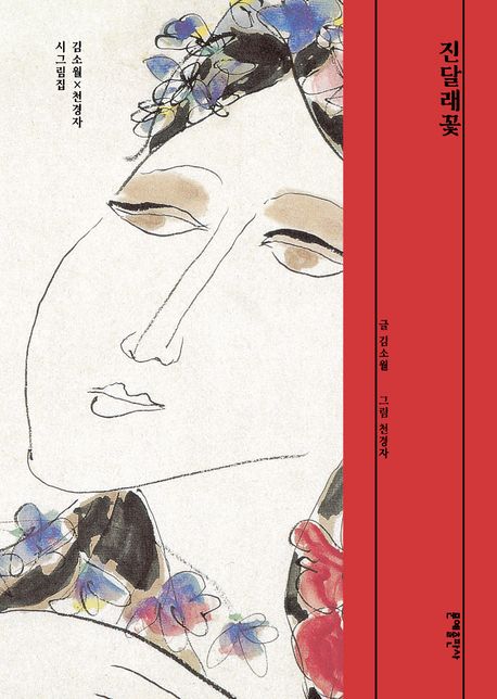 진달래꽃 : 김소월 X 천경자 시그림집