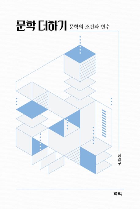문학 더하기 : 문학의 조건과 변수