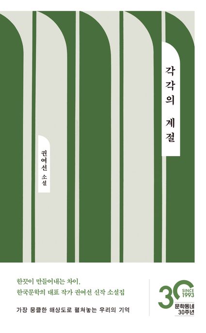 각각의 계절 : 권여선 소설 표지