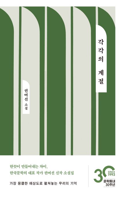 각각의 계절: 권여선 소설