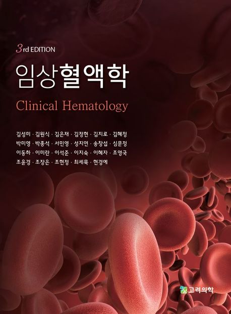 임상혈액학 (제3판)