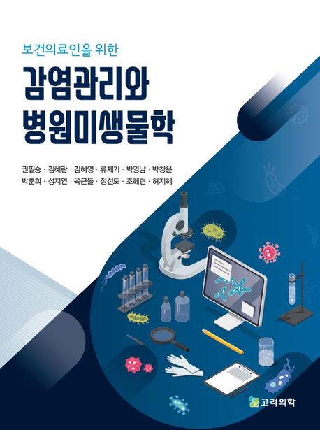 감염관리와 병원미생물학