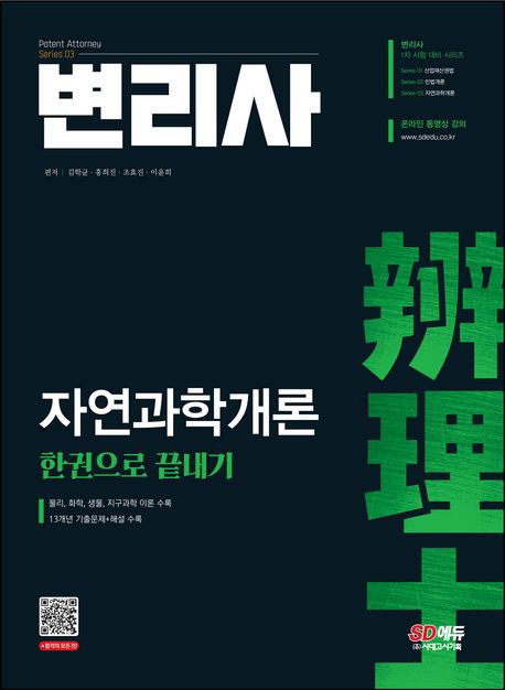 변리사 자연과학개론 : 한권으로 끝내기