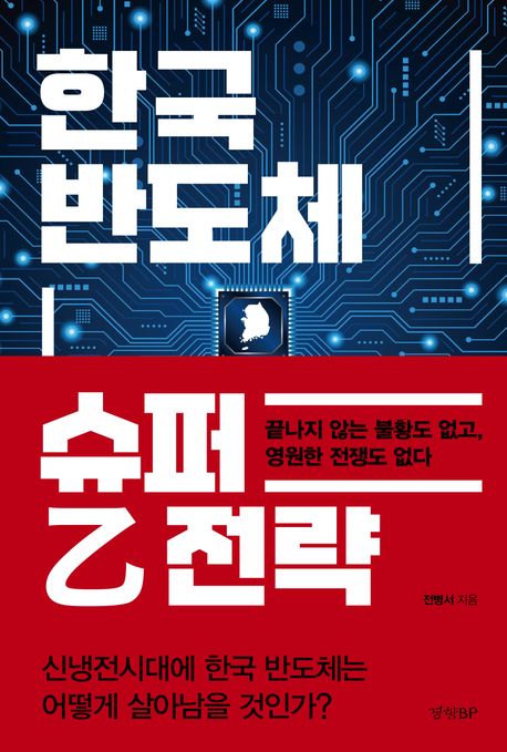 한국 반도체 슈퍼 乙 전략 표지