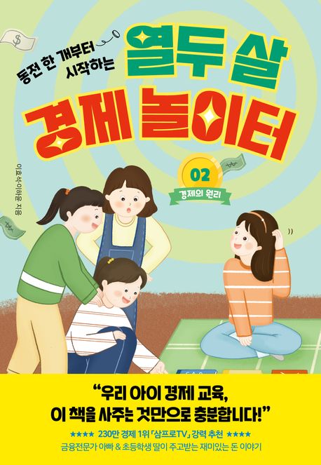 (동전 한 개부터 시작하는) 열두 살 경제 놀이터 . 2 