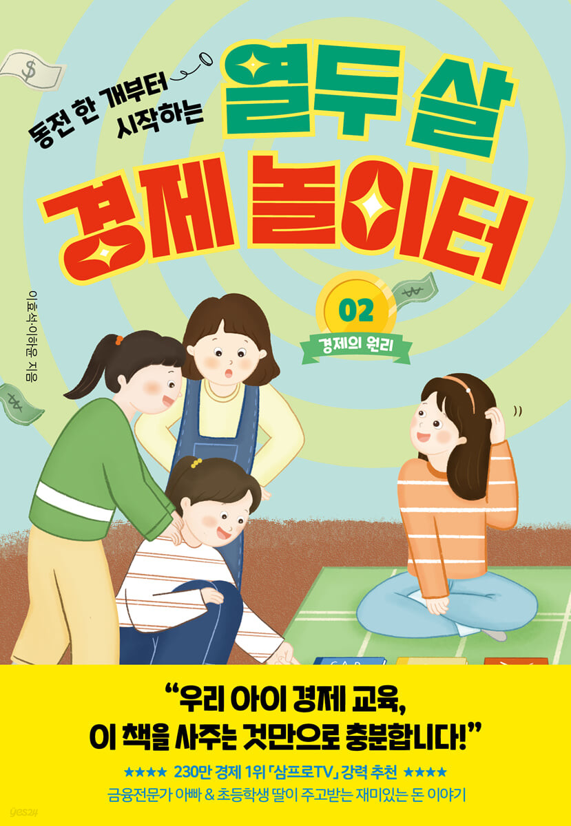 (동전 한 개부터 시작하는)열두 살 경제 놀이터. 2, 경제의 원리
