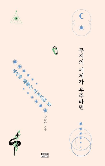 무지의 세계가 우주라면 : 세상을 꿰뚫는 아포리즘 50