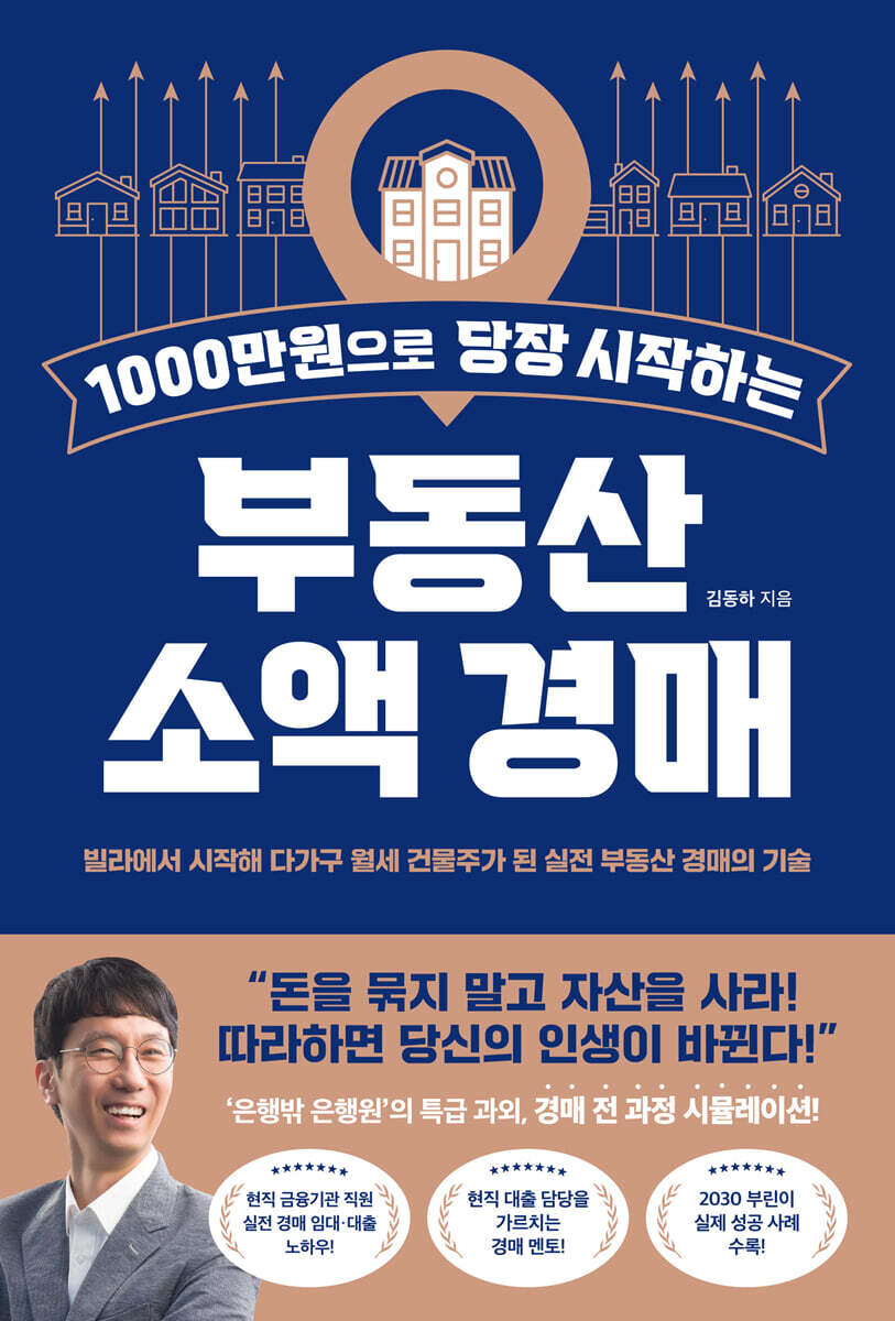 1000만원으로 당장 시작하는 부동산 소액 경매 (빌라에서 시작해 다가구 월세 건물주가 된 실전 부동산 경매의 기술)