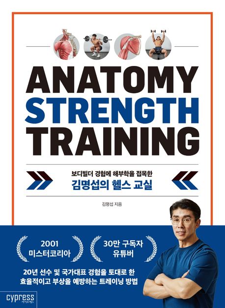 (보디빌더 경험에 해부학을 접목한)김명섭의 헬스 교실 = Anatomy strength training