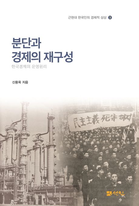 분단과 경제의 재구성 : 한국경제의 운영원리 / 신용옥 지음