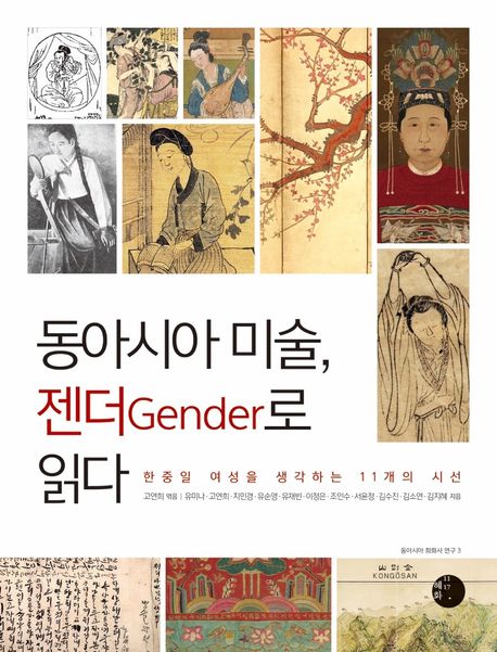 동아시아 미술 젠더gender로 읽다  : 한중일 여성을 생각하는 11개의 시선