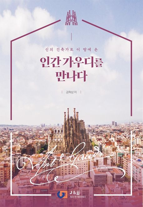 (신의 건축가로 이 땅에 온)인간 가우디를 만나다