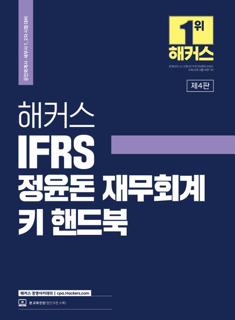 해커스 IFRS 정윤돈 재무회계 키 핸드북 (공인회계사(CPA)/세무사(CTA) 1, 2차 시험 대비｜인강 할인쿠폰 수록)