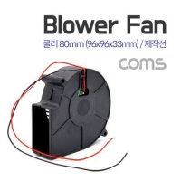 COMS 신시아몰 쿨러 Blower Fan 블로워 팬 제작선 팬