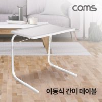 COMS 미리내몰 이동식 간이 테이블 사이드 책상 스탠드 1인가구 침대 소파 독서대 베드트레이 높이 각도조절