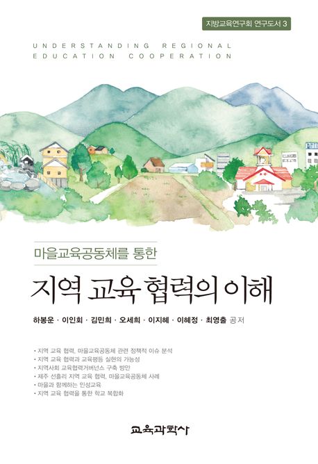 마을교육공동체를 통한 지역 교육 협력의 이해  = Understanding regional education cooperation