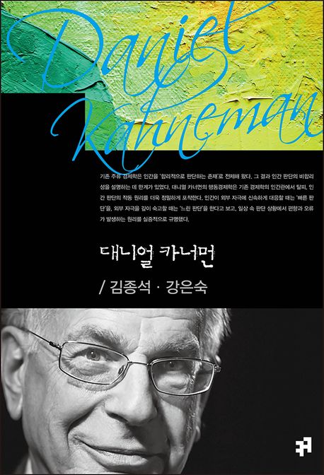대니얼 카너먼 = Daniel Kahneman