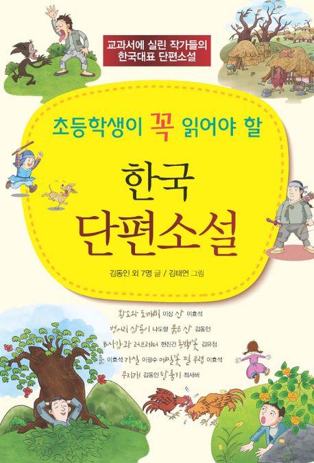 초등학생이 꼭 읽어야 할 한국 단편소설 - 교과서에 실린 작가들의 한국대표 단편소설
