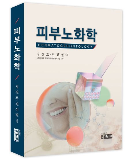 피부노화학 = DermatoGerontology