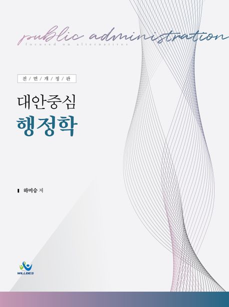 대안중심 행정학 (5급공채ㆍ입법고시 및 각종국가고시 대비)