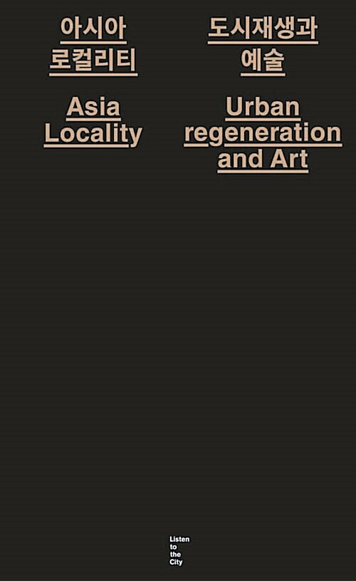 아시아로컬리티, 도시재생과 예술 = Asia locality, urbanregeneration and art 