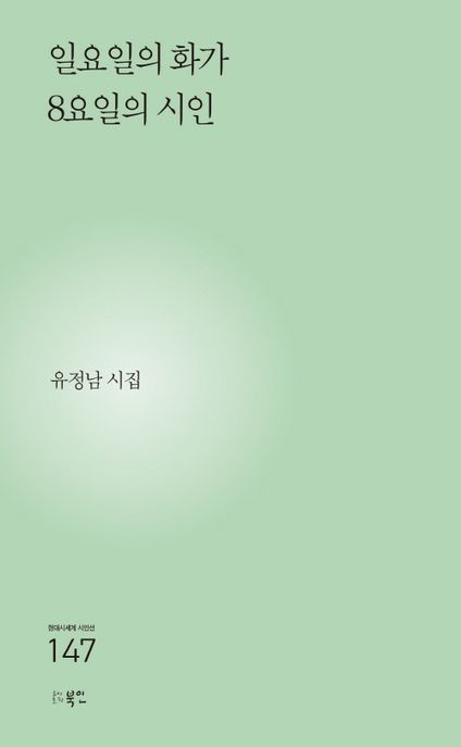 일요일의 화가 8요일의 시인  : 유정남 시집