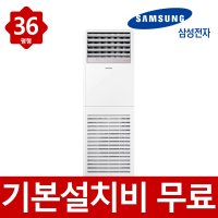 삼성전자 삼성 냉난방기 스탠드 기본설치포함 인버터 냉온풍기 36평형 AP130BAPPBH2S