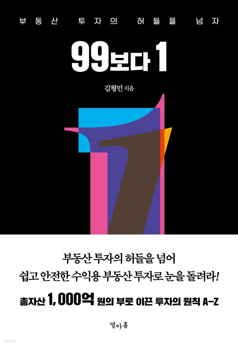 99<strong style='color:#496abc'>보</strong>다 1 (부동산 투자의 허들을 넘자)