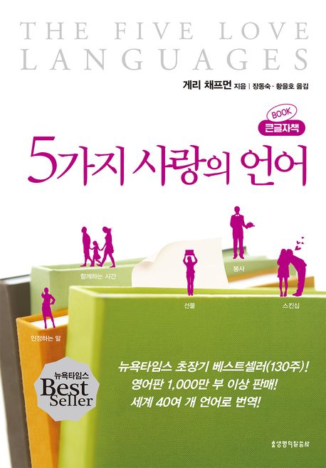 5가지 사랑의 언어 : 큰글자책