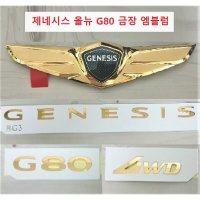 제네시스 올뉴 G80 엠블럼 (금장 골드 엠블럼 24k 금도금 타입)