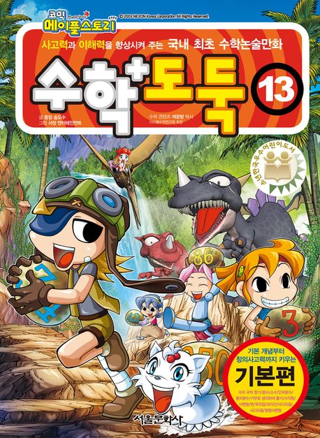 (코믹 메이플스토리)수학도둑: 기본편. 13 표지
