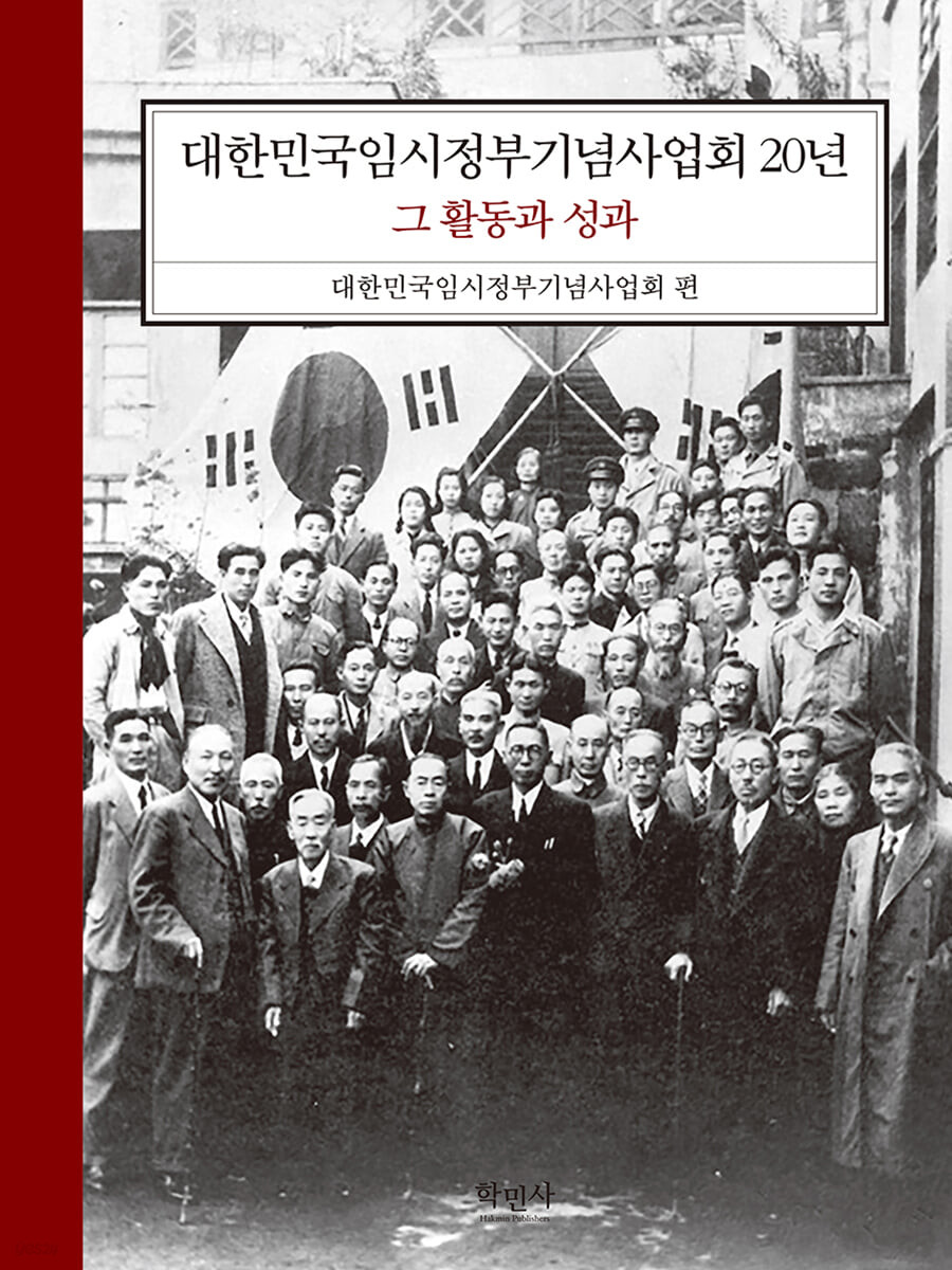 대한민국임시정부기념사업회 20년  : 그 활동과 성과