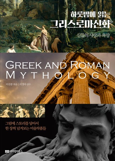 (하룻밤에 읽는) 그리스로마신화 = Greek and Roman mythology : 신들의 사랑과 욕망 표지