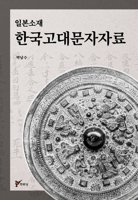 (일본소재) 한국고대문자자료