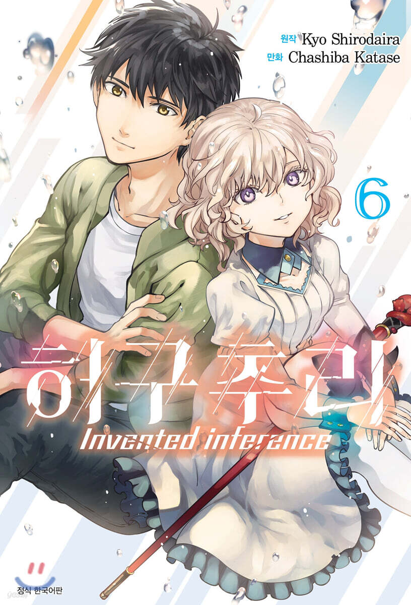 허구추리 6 (Invented inference)