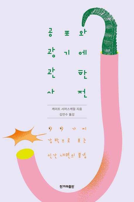 공포와 광기에 관한 사전 : 99가지 강박으로 보는 인간 내면의 풍경