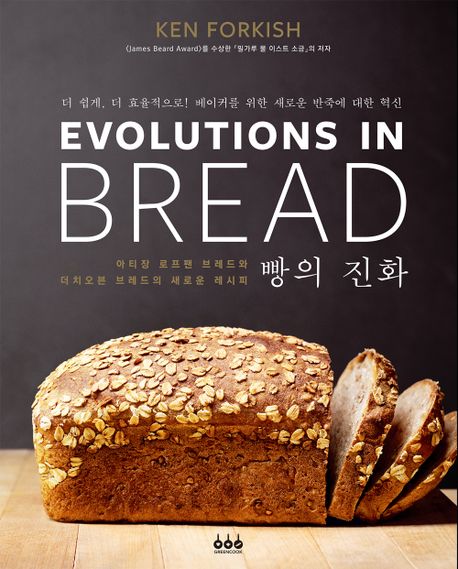 빵의 진화: 아티장 로프팬 브레드와 더치오븐 브레드의 새로운 레시피: 더 쉽게 더 효율적으로! 베이커를 위한 새로운 반죽에 대한 혁신