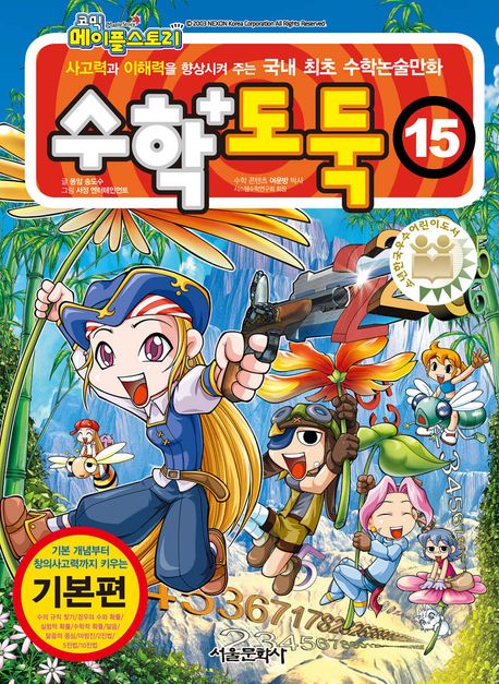 (코믹 메이플스토리)수학도둑: 기본편. 15 표지