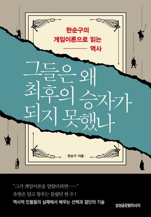 그들은 왜 최후의 승자가 되지 못했나 : 큰글자책 : 한순구의 게임이론으로 읽는 역사