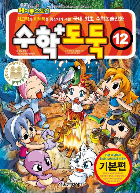 (코믹 메이플스토리)수학도둑: 기본편. 12 표지
