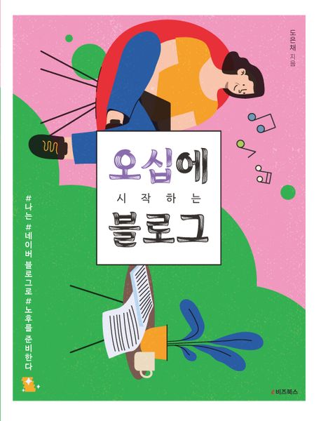 오십에 시작하는 블로그 (나는 네이버 블로그로 노후를 준비한다)