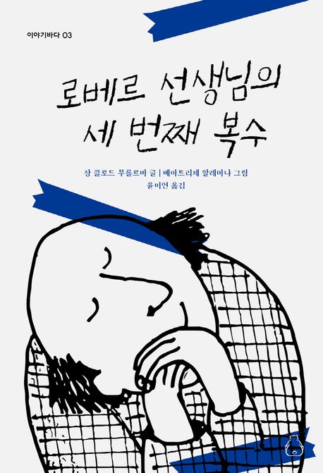 로베르 선생님의 세 번째 복수 표지