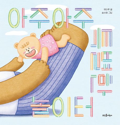 (90-2)아주아주 특별한 놀이터 표지