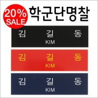 [후보생명찰] 아크릴명찰 (정복명찰,학군단명찰,군악대명찰,이름표)