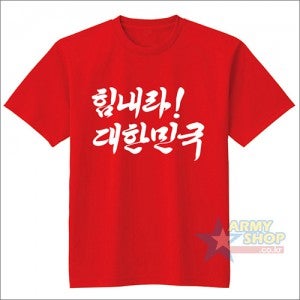 힘내라 대한민국 티셔츠