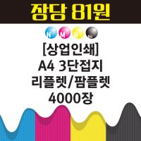 A4 3단접지 리플렛 팜플렛 4000장 인쇄제작