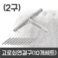 2구 고로쇠 물 나무 수액 채취 호스 직결 연결구 10P